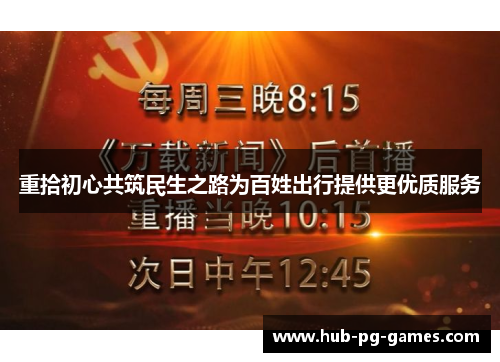 重拾初心共筑民生之路为百姓出行提供更优质服务 重拾初心共筑民生之路为百姓出行提供更优质服务