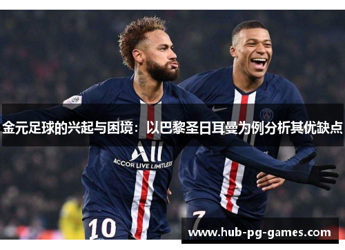 金元足球的兴起与困境:以巴黎圣日耳曼为例分析其优缺点 金元足球的兴起与困境:以巴黎圣日耳曼为例分析其优缺点