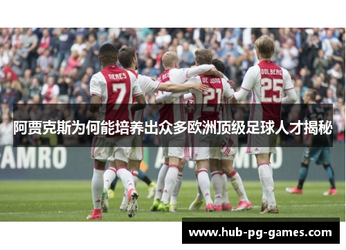 阿贾克斯为何能培养出众多欧洲顶级足球人才揭秘