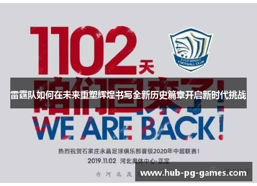 雷霆队如何在未来重塑辉煌书写全新历史篇章开启新时代挑战
