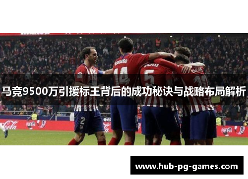 马竞9500万引援标王背后的成功秘诀与战略布局解析