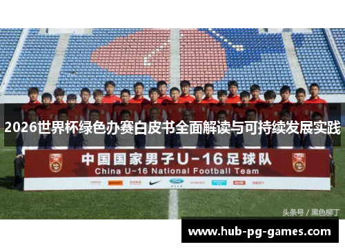 2026世界杯绿色办赛白皮书全面解读与可持续发展实践