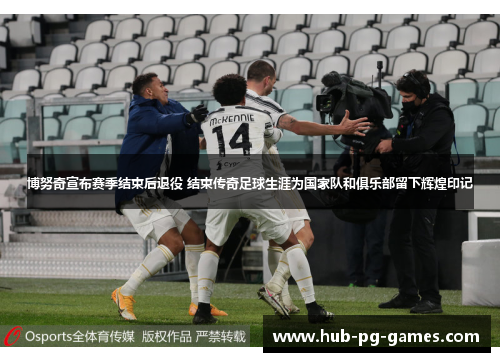 博努奇宣布赛季结束后退役 结束传奇足球生涯为国家队和俱乐部留下辉煌印记