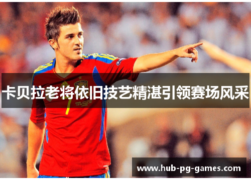 卡贝拉老将依旧技艺精湛引领赛场风采